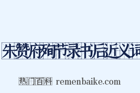 朱赞府殉节录书后近义词是什么意思的图片